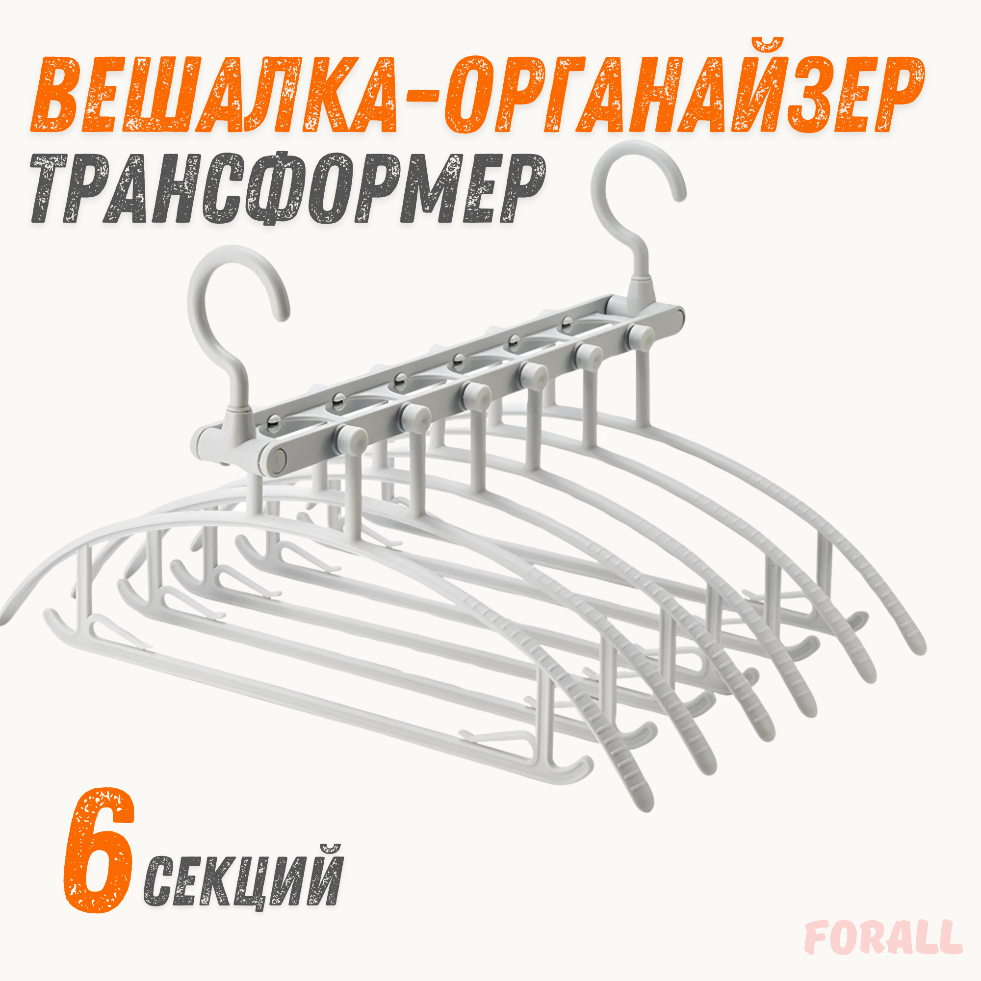 

Вешалка-органайзер для одежды Forall 6в1 многоуровневая, Белый;серебристый;серый, трансформер