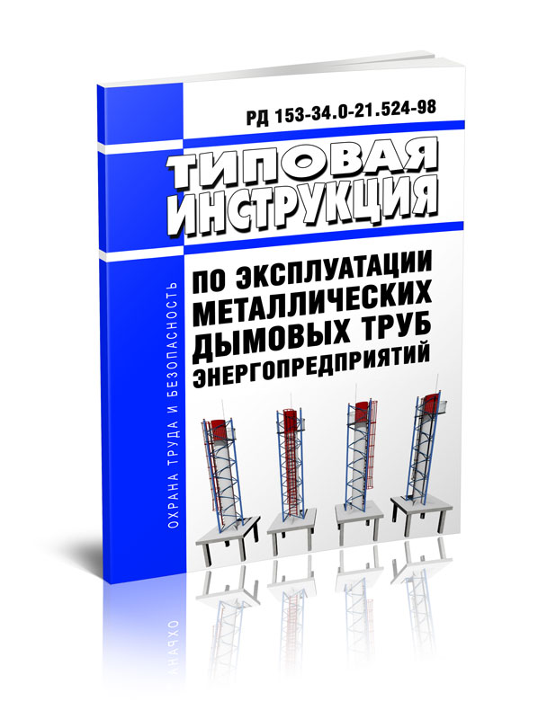 

РД 153-34.0-21.524-98 Типовая инструкция по эксплуатации металлических дымовых труб