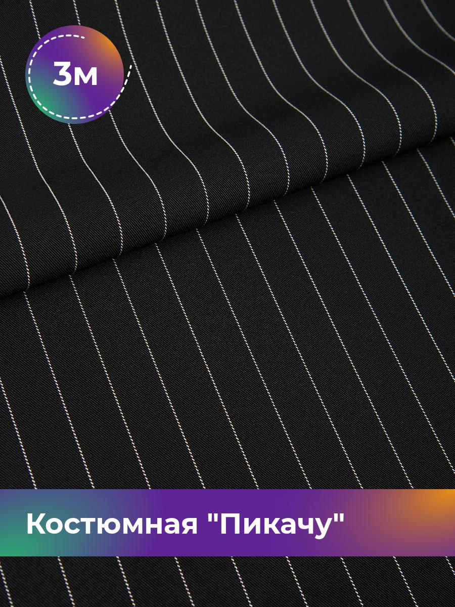 

Ткань Костюмная полоска Пикачу Shilla, отрез 3 м * 150 см, Черный