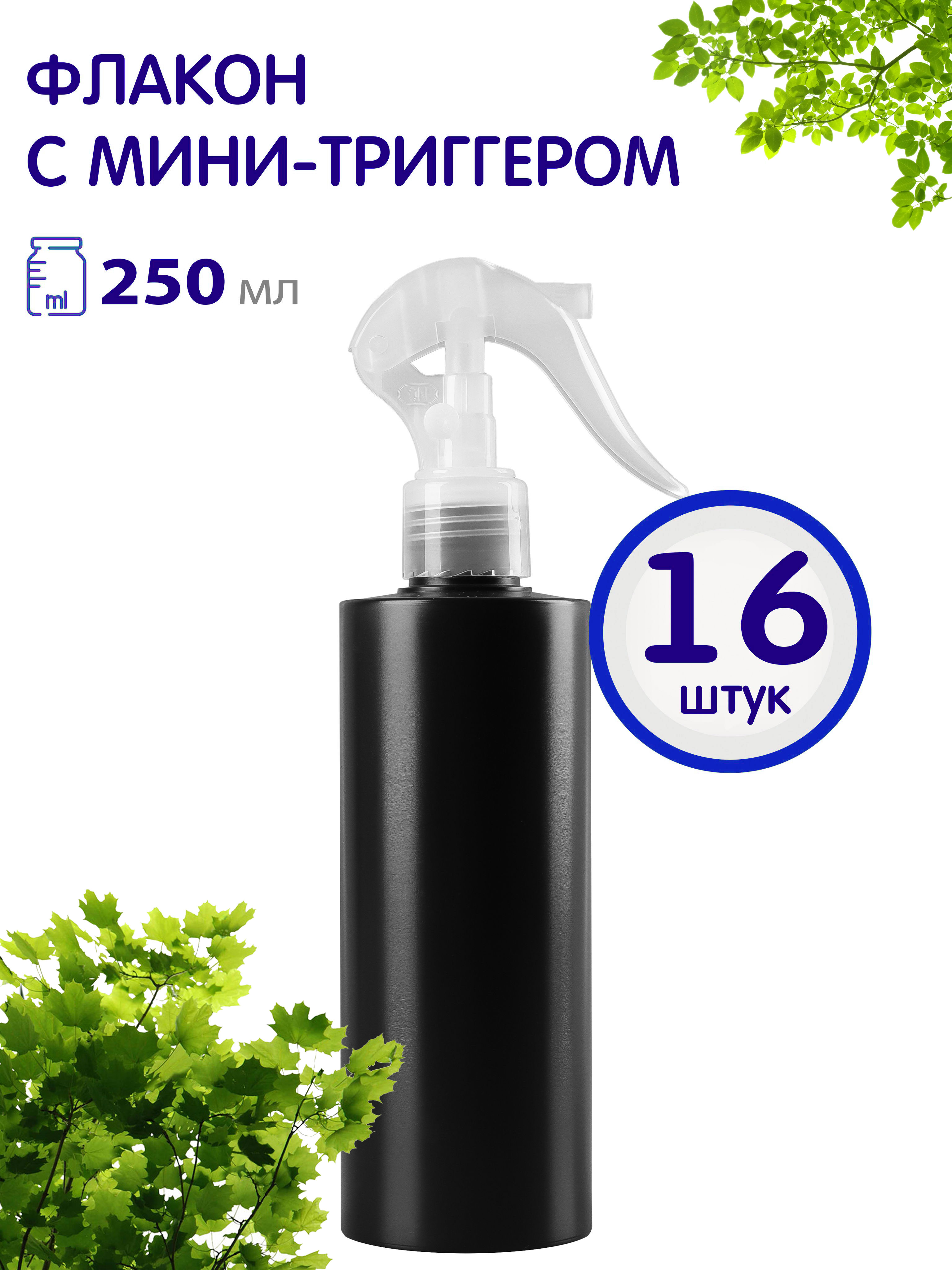 

Флакон Greenea черный с мини-триггером 250 мл 16 шт, GR555