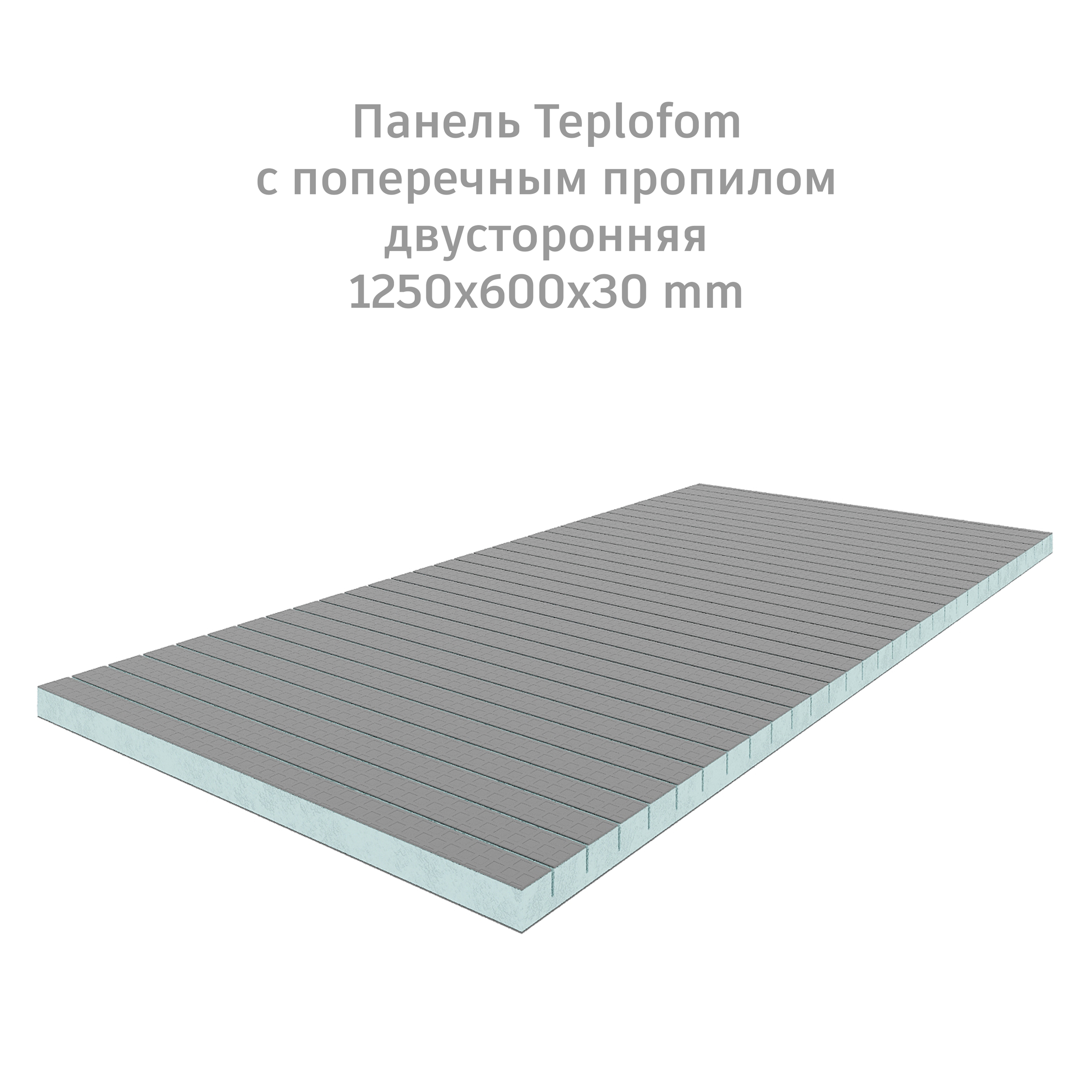 Теплоизоляционная панель TEPLOFOM+30 XPS-02 (двухсторонний слой) 1250x600x30мм поперечный
