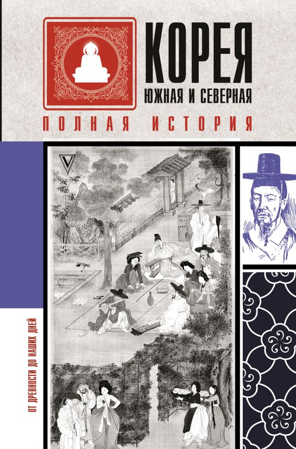 

Корея Южная и Северная. Полная история
