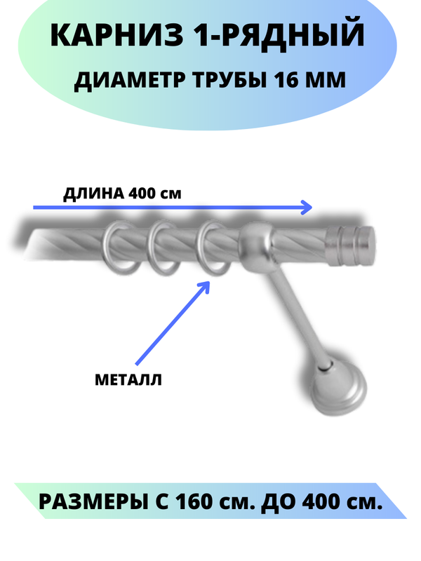 

Карниз металлический Lux Decor 1-рядный, витой, D-16 мм сатин, 4,0 м., Серый, Астория