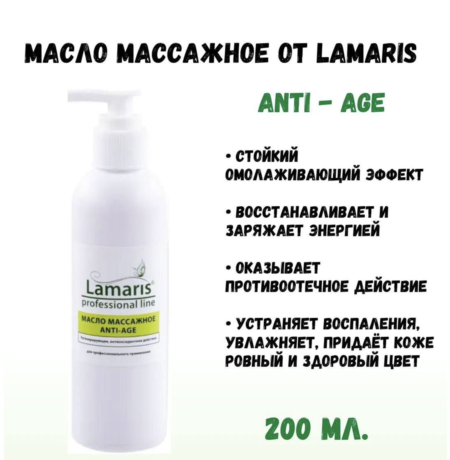 Масло Массажное Lamaris Anti-age 200 Мл