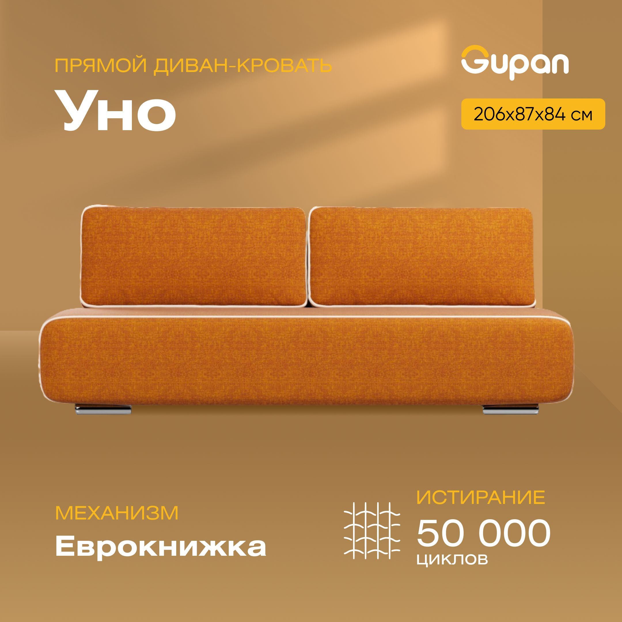 

Диван-кровать Gupan Уно, материал Рогожка, Savana Yellow, беспружинный, Уно