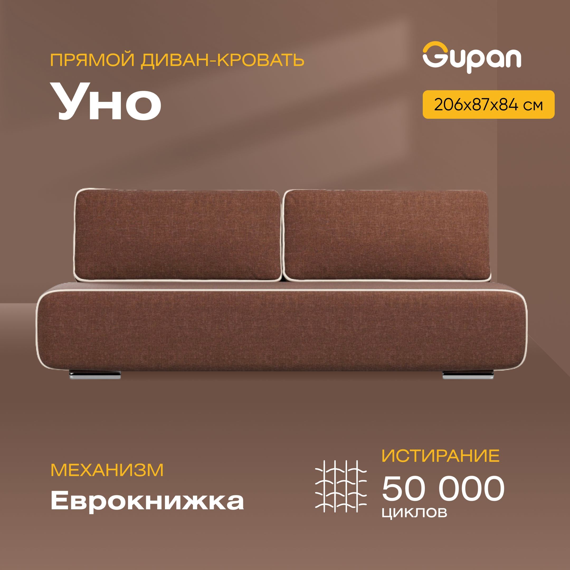 

Диван-кровать Gupan Уно, материал Рогожка, Savana Chocolate, беспружинный, Уно