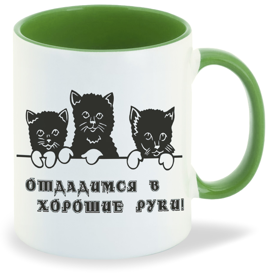 

Кружка CoolPodarok Отдадимся в хорошие руки, Отдадимся в хорошие руки
