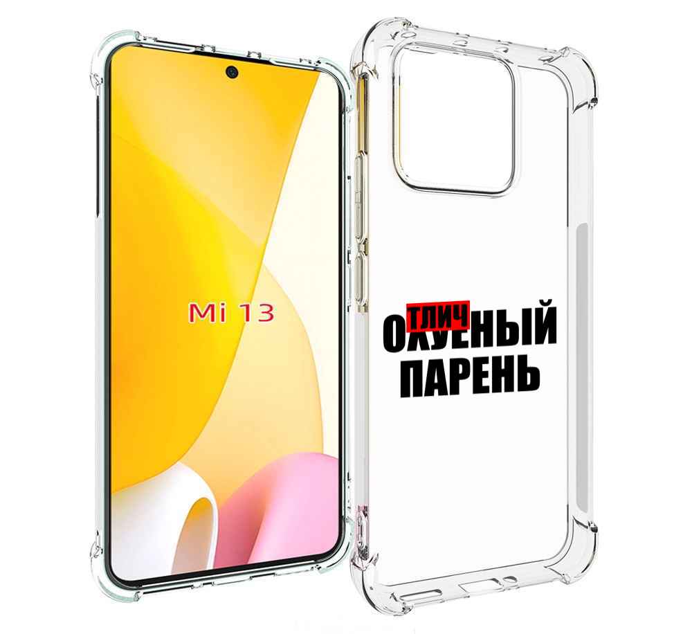 

Чехол MyPads Отличный-парень для Xiaomi 13, Прозрачный, Tocco