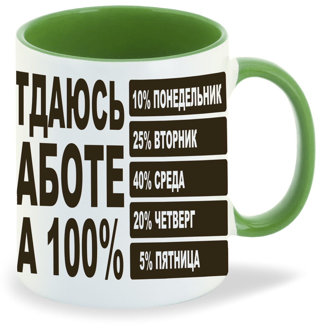 

Кружка CoolPodarok отдаюсь работе на 100, отдаюсь работе на 100