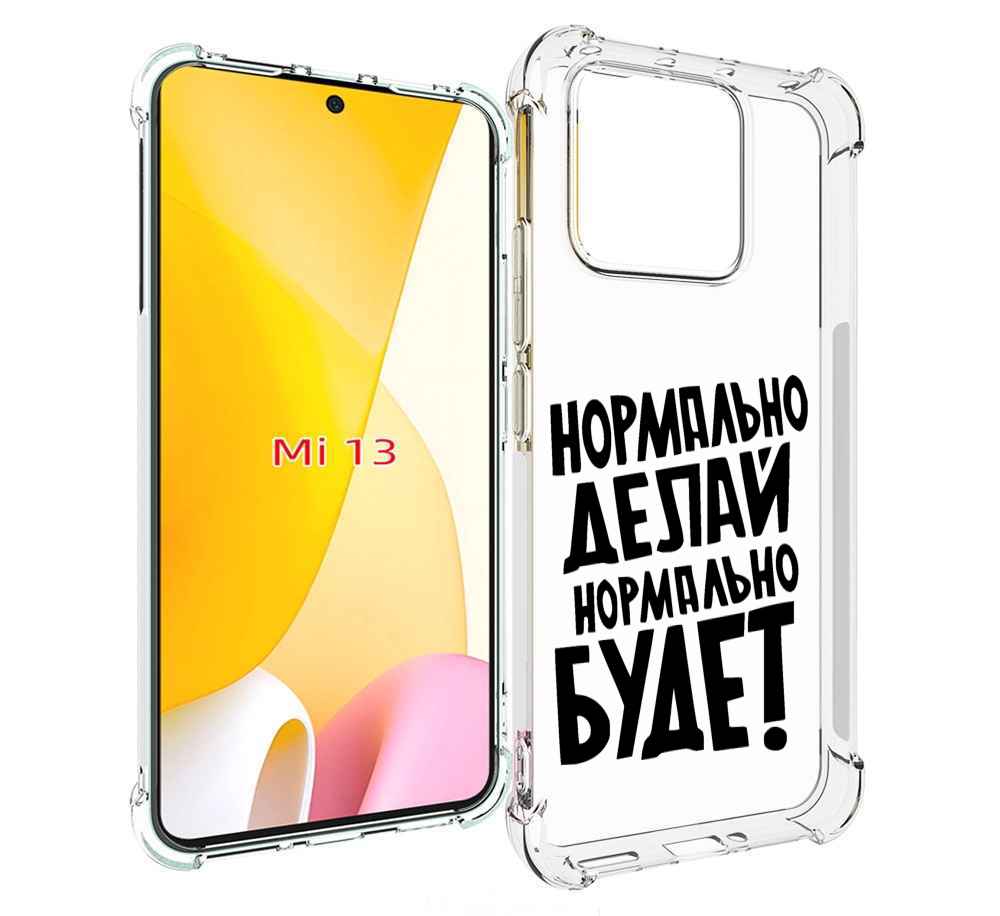 

Чехол MyPads Нормально-делай, нормально-будет для Xiaomi 13, Прозрачный, Tocco