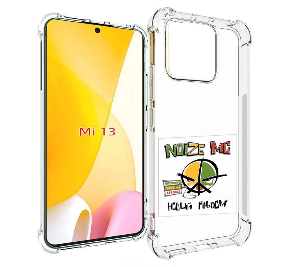 

Чехол MyPads Новый альбом Noize MC для Xiaomi 13, Прозрачный, Tocco