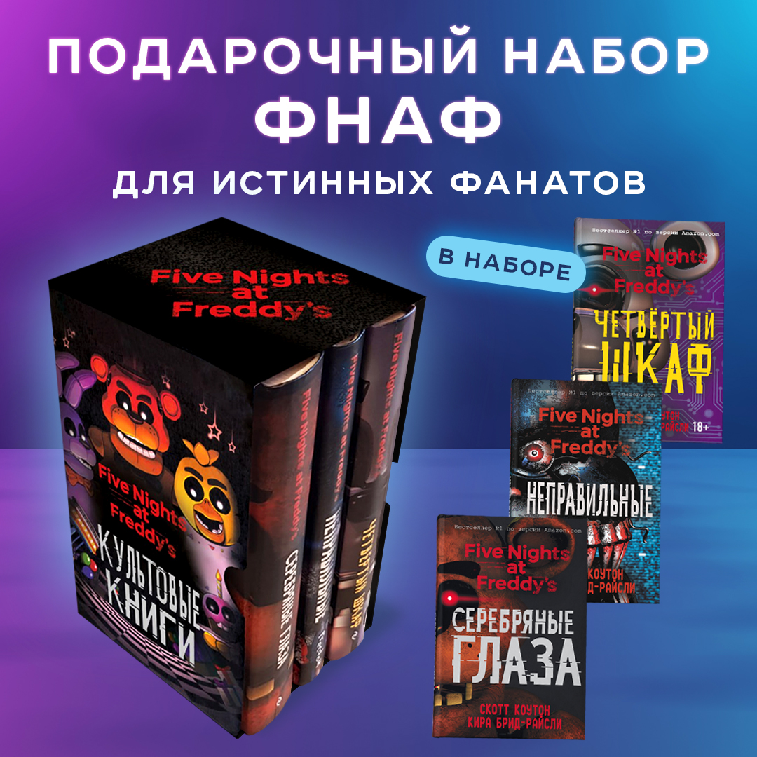 

Серебряные глаза, Неправильные и Четвёртый шкаф