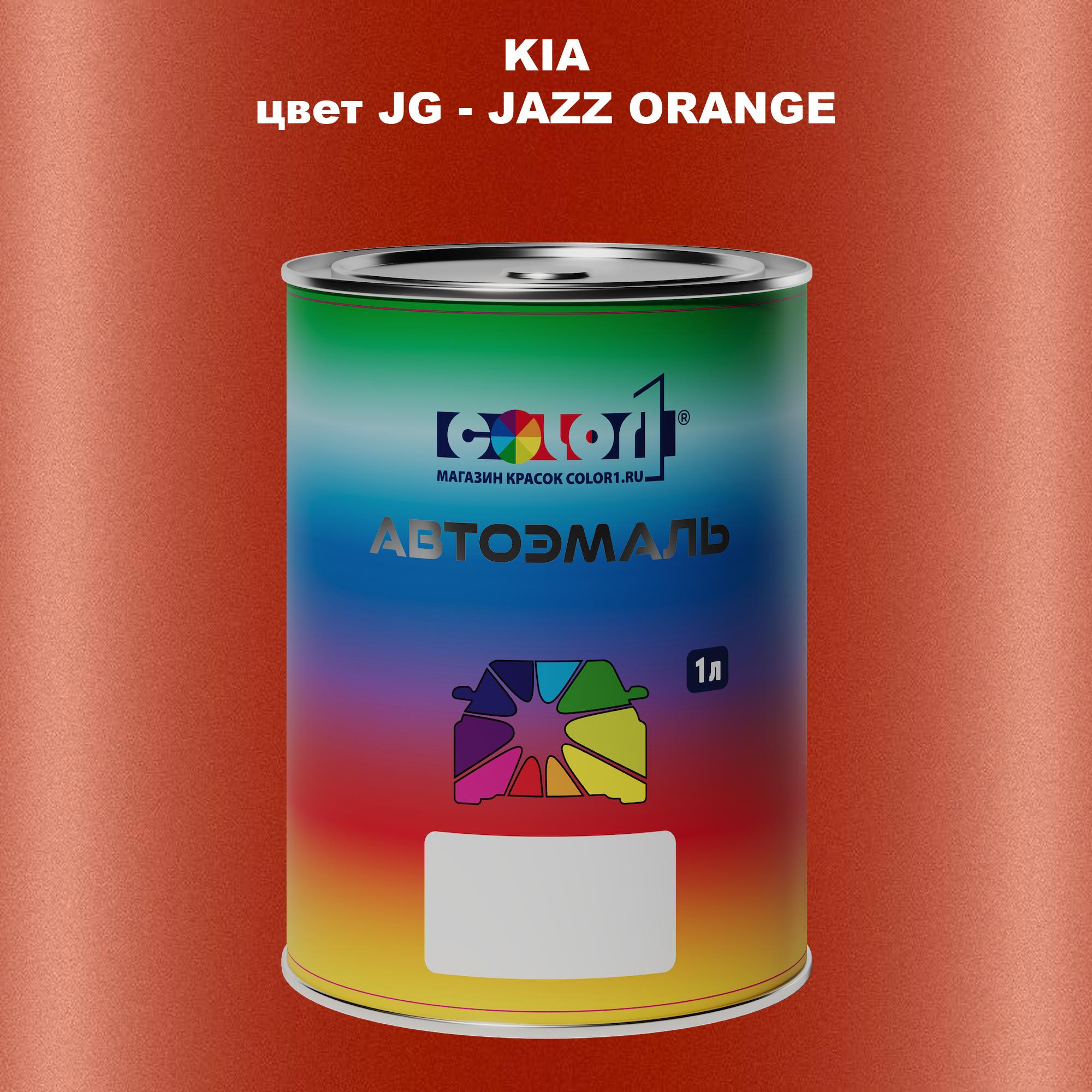 

Автомобильная краска COLOR1 для KIA, цвет JG - JAZZ ORANGE, Прозрачный