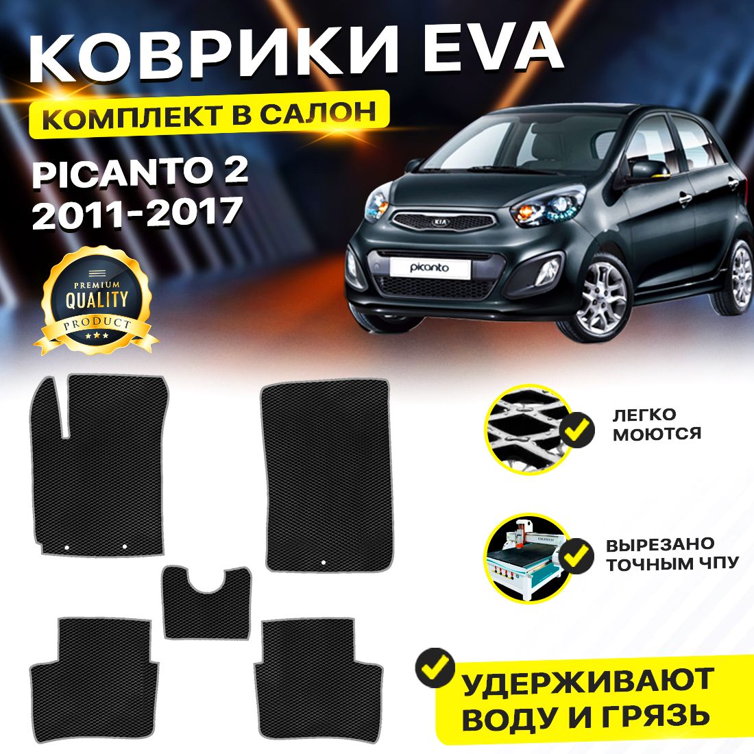 

Комплект ковриков DreamCar Technology Kia Picanto 2 2011-2017/II черный серый