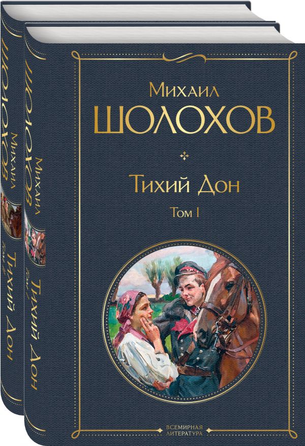 фото Тихий дон (комплект из 2-х книг) эксмо