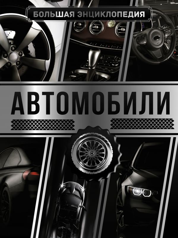 Большая энциклопедия. Автомобили