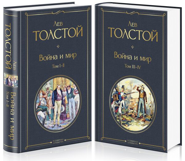 фото Война и мир (комплект из 2 книг) эксмо