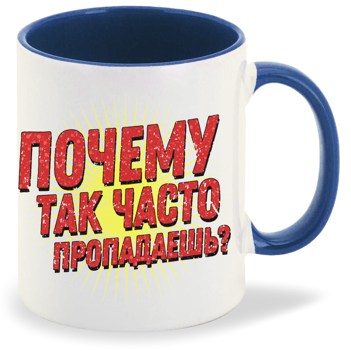 

Кружка CoolPodarok Прикол Почему так часто пропадаешь, Прикол Почему так часто пропадаешь