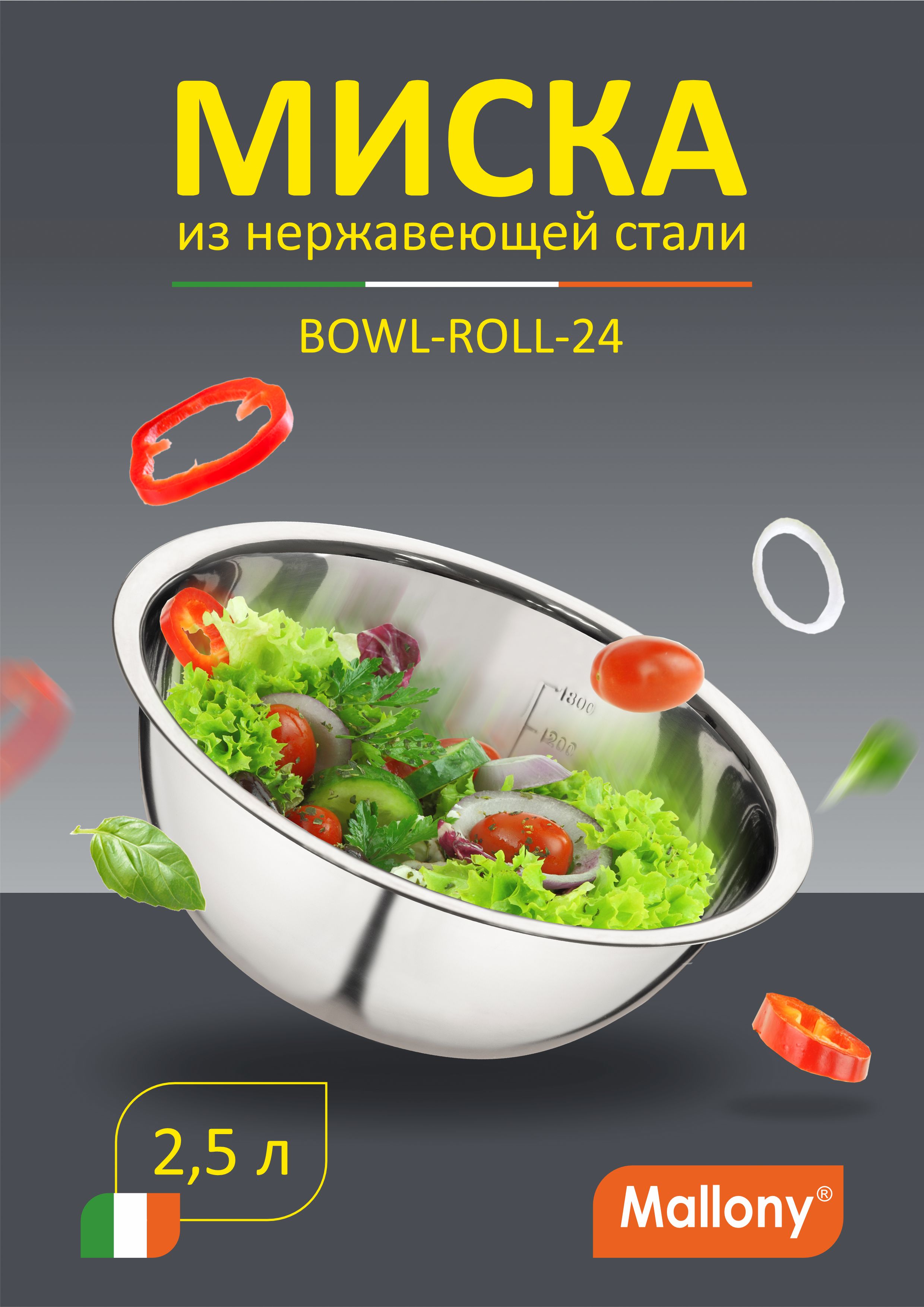 

Миска из нерж стали, модель BOWL-ROLL-24, р-р 24*8,8 см, объем - 2,5 л, тм Mallony