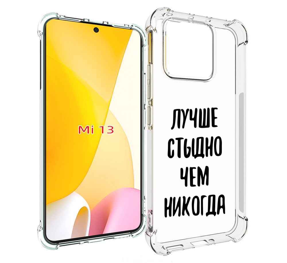 

Чехол MyPads Лучше-стыдно для Xiaomi 13, Прозрачный, Tocco