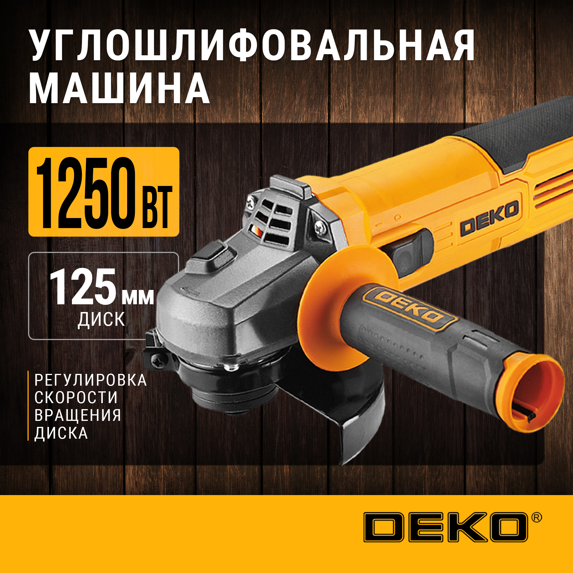 Углошлифовальная машина УШМ DEKO DKAG1250, 063-4174 оранжевая