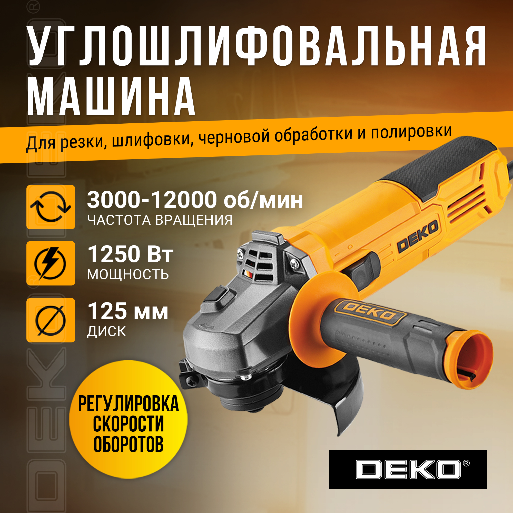 Углошлифовальная машина УШМ DEKO DKAG1250, 063-4174 оранжевая