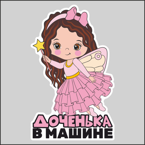 

Наклейка Наклейки за Копейки Ребёнок в машине 17х10см, ААА-АА-01075-17
