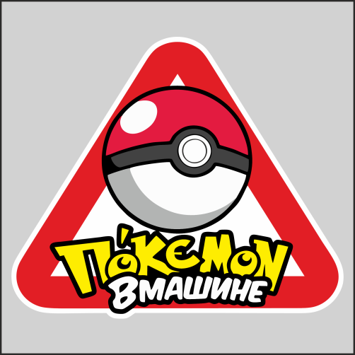 

Наклейка Наклейки за Копейки Надпись Pokemon в машине Япония Аниме 17х19см, ААА-АА-01074