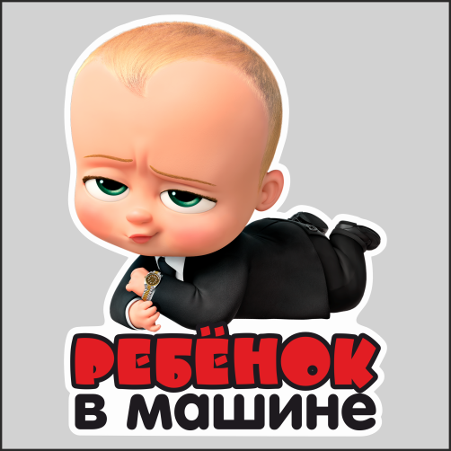 

Наклейка Наклейки за Копейки Ребенок БОСС Молокосос в машине 20х15см, ААА-АА-01070