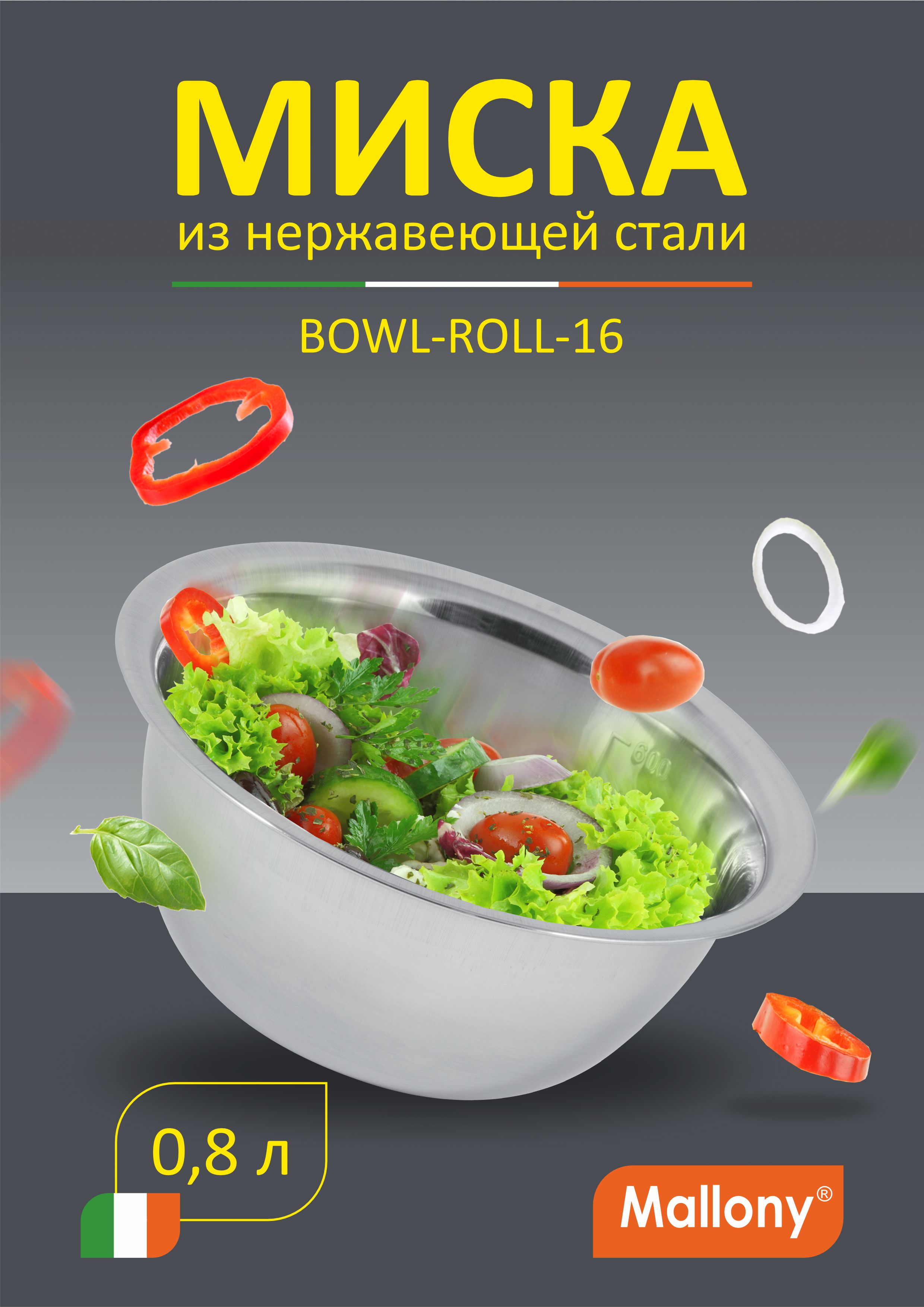 Миска Bowl-Roll-16, объем 800 мл, из нерж стали, зеркальная полировка, диа 16 см