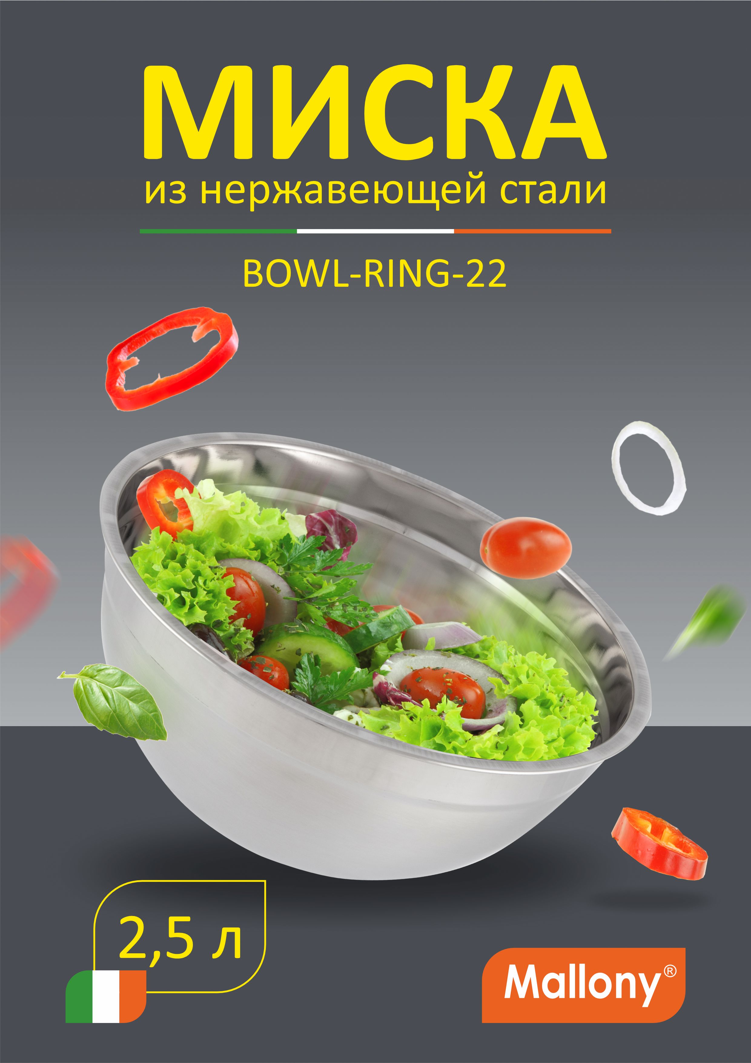 

Миска Bowl-Ring-22, объем 2,5 л, из нерж стали, смешанная полировка, диа 22 см