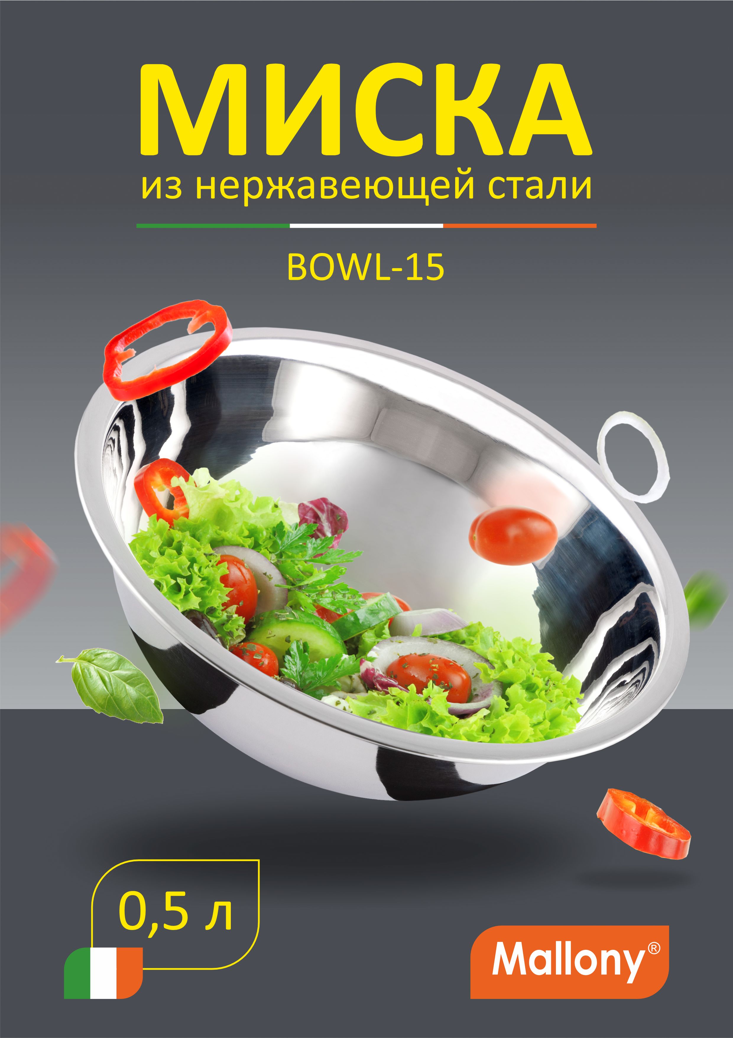 

Миска Bowl-15, 0,5 л, с расширенными краями, из нерж стали, зеркальная полировка, 15 см