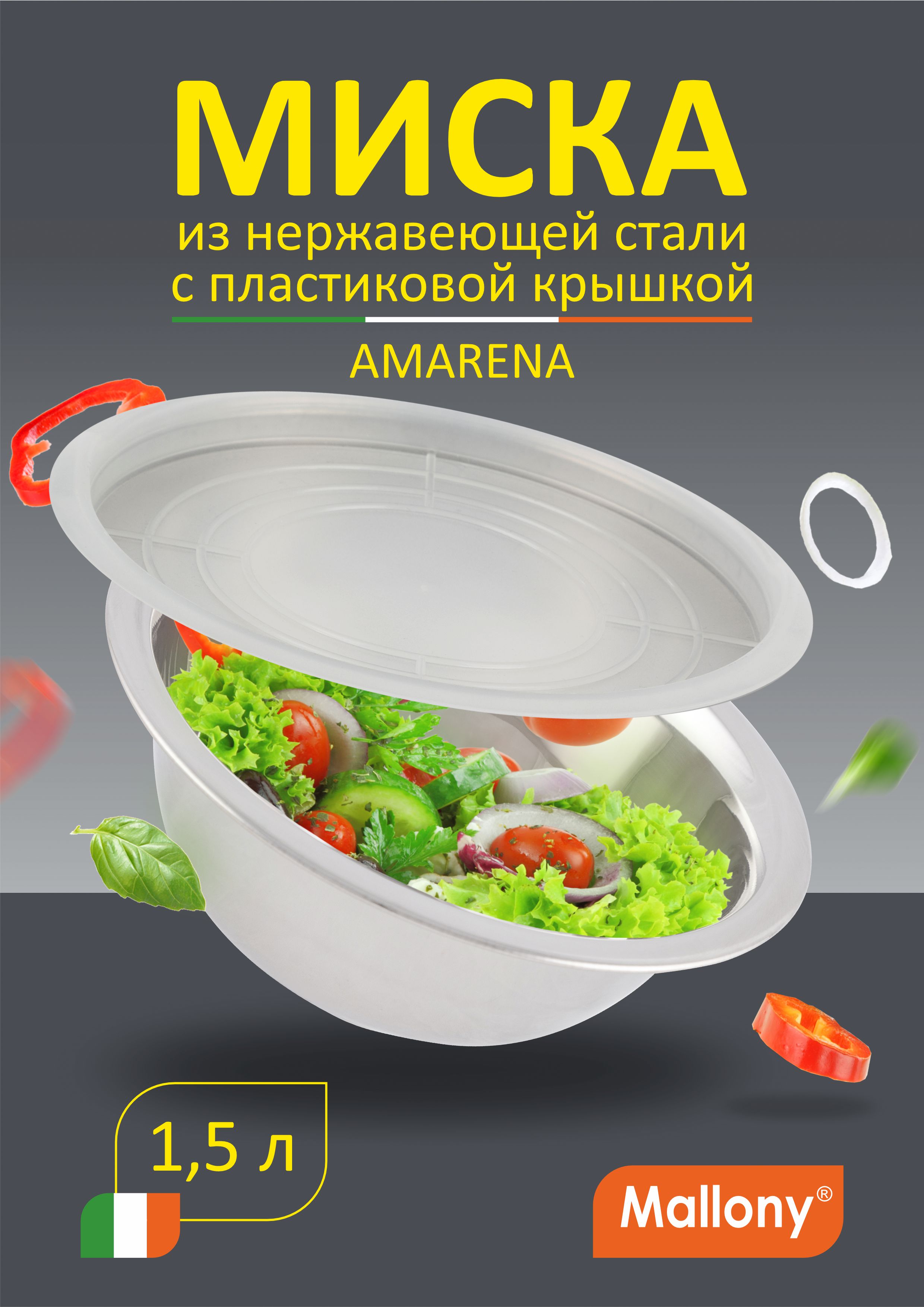 

Миска Amarena 1,5 л из нерж стали с пласт крышкой, смешанная полировка корпуса