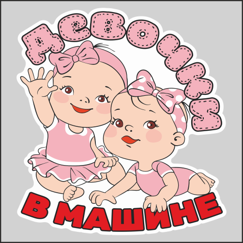 

Наклейка Наклейки за Копейки Девочки в машине 17х14см, ААА-АА-01069-17
