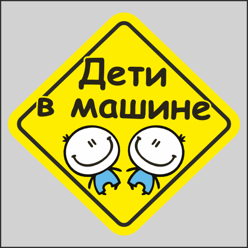 

Наклейка Наклейки за Копейки Дети в машине/Мальчики 17х17 см, ААА917-17мальчики