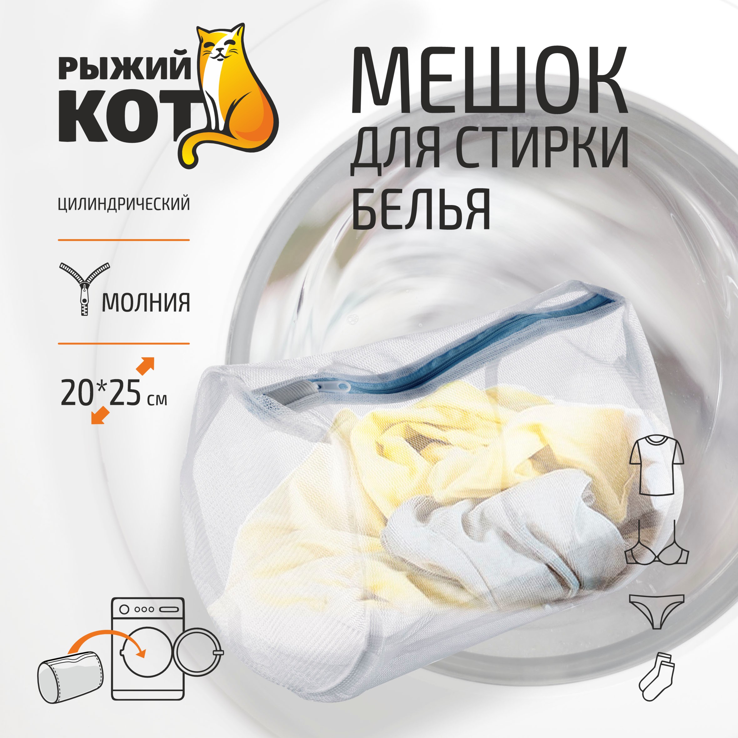 Мешок для стирки белья цилиндрический, 20*25 см