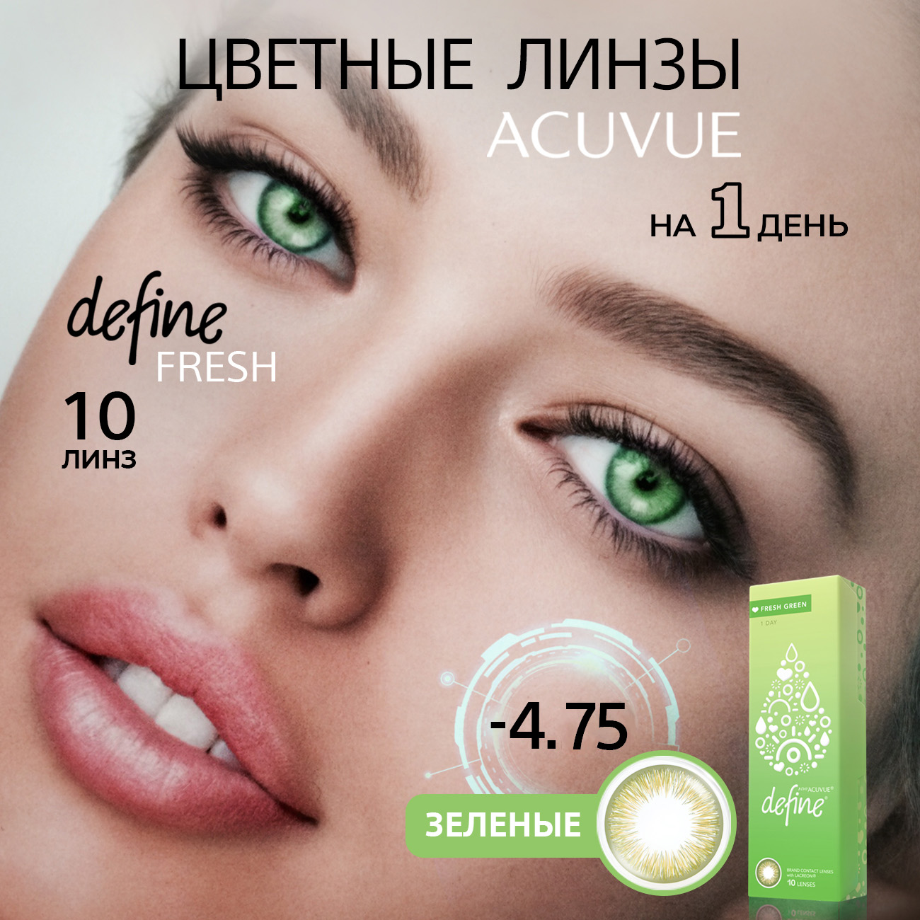 Контактные цветные линзы Acuvue Define fresh green with Lacreon -4.75, 10шт