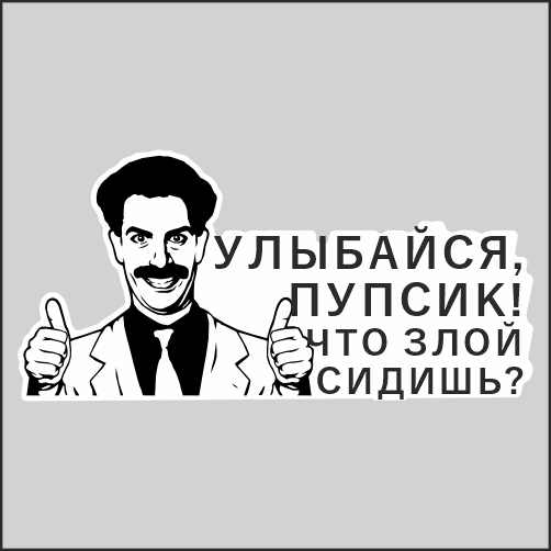 

Наклейка Наклейки за Копейки Борат Улыбайся пупсик 41х20см, ААА916