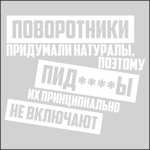 

Наклейка Наклейки за Копейки Поворотники придумали 35х30см, ААА914-30-Б
