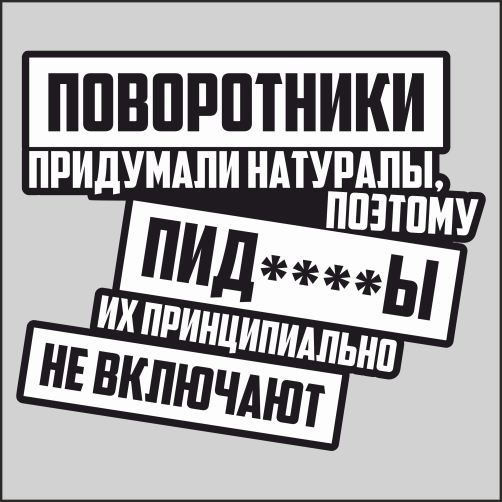 

Наклейка Наклейки за Копейки Поворотники придумали 20х17см, ААА914-20