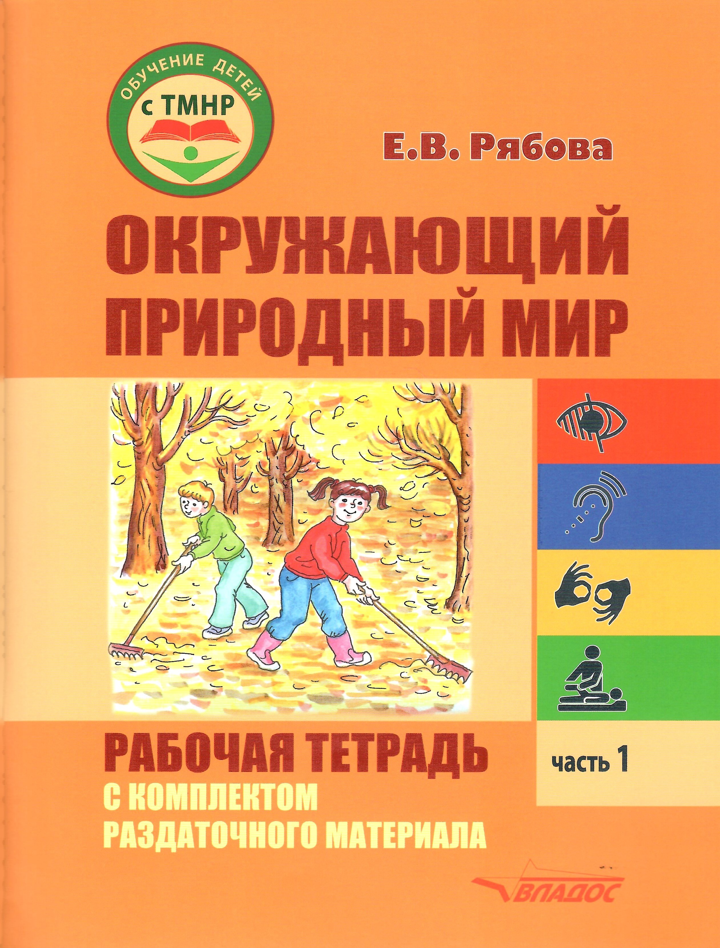 

Окружающий природный мир Рабочая тетрадь с комплектом раздаточного материала Часть 1