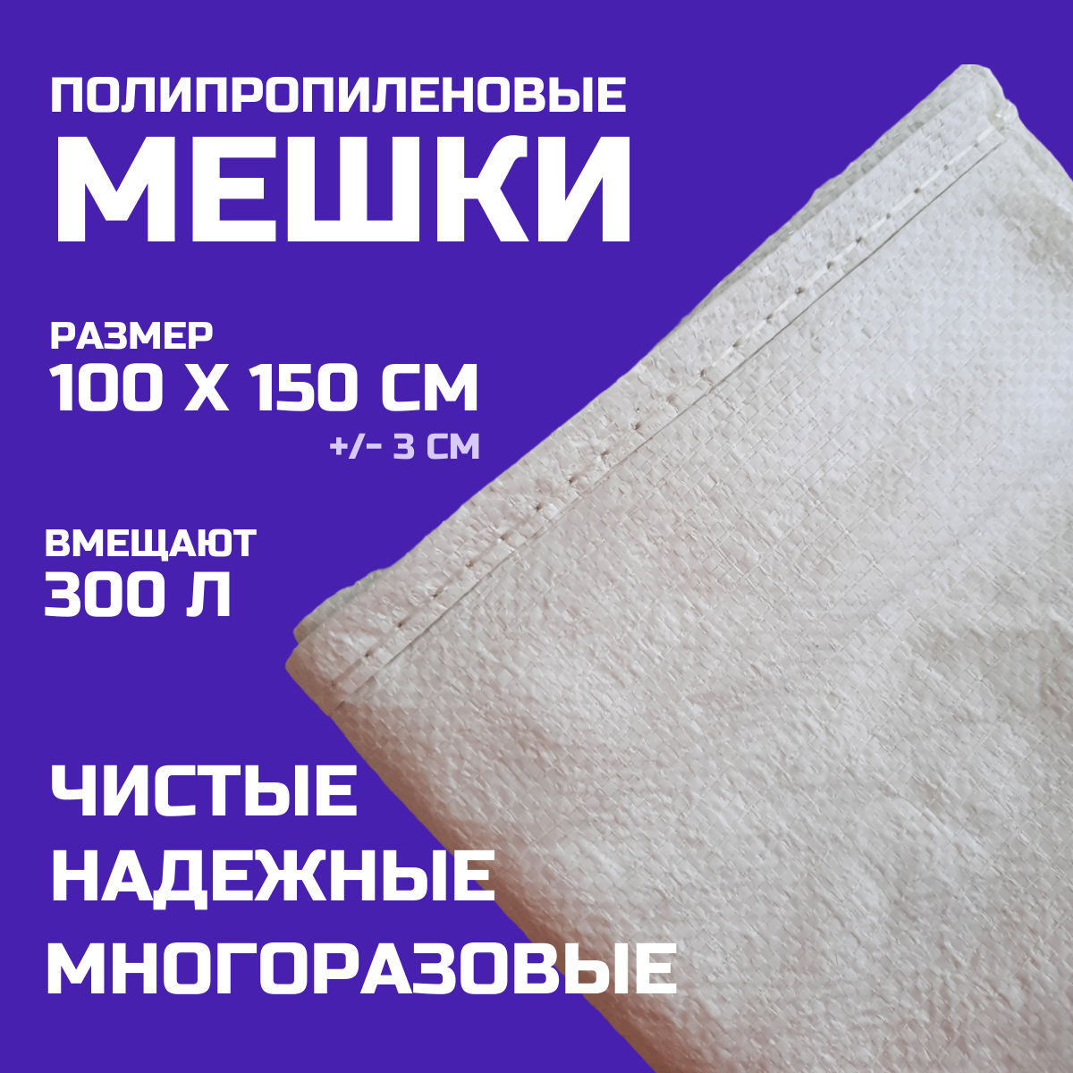 

Мешок 1сорт белый 100x150см, 5шт, 0108