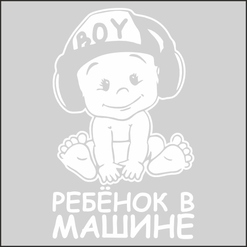 

Наклейка Наклейки за Копейки Ребёнок в машине Мальчик Boy 20х12см, ААА869-Б