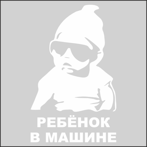 

Наклейка Наклейки за Копейки Ребёнок в машине 20х12см, ААА866