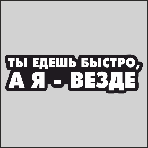 

Наклейка Наклейки за Копейки Ты едешь быстро 19х5см, ААА834