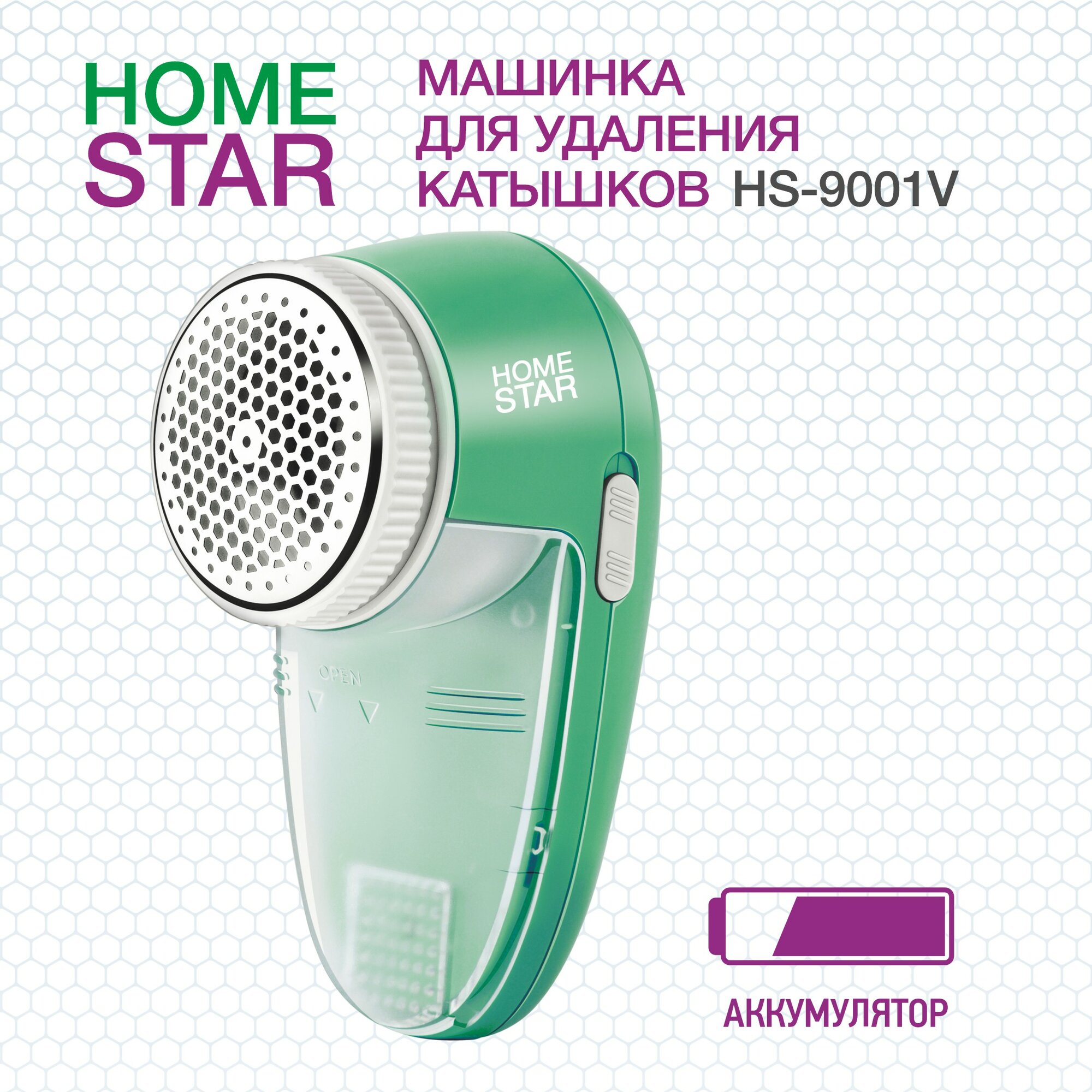 Машинка для удаления катышков HOMESTAR HS-9001V 78200₽