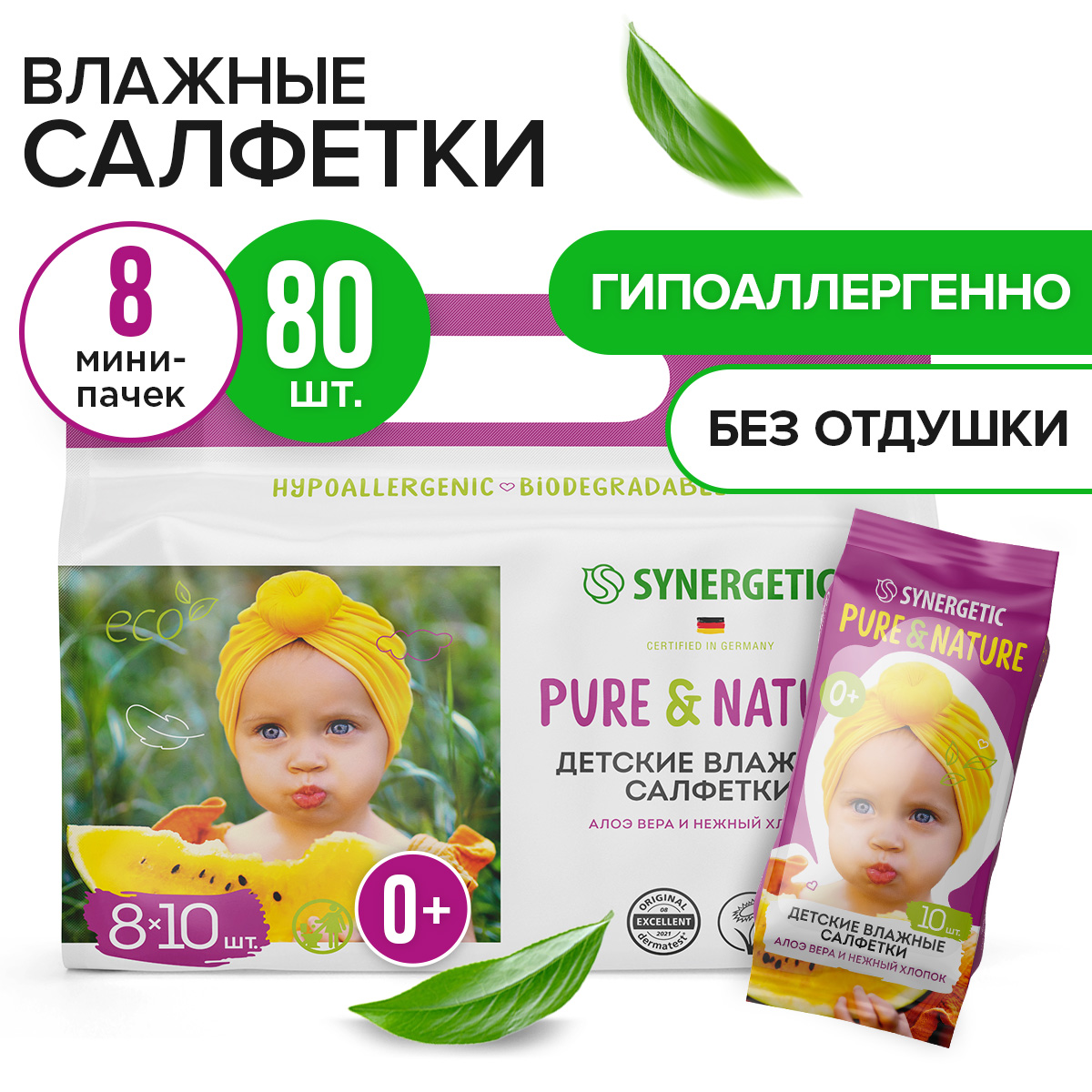 Детские влажные салфетки Synergetic PureNature Алоэ вера и нежный хлопок 8 уп по 10 шт 299₽