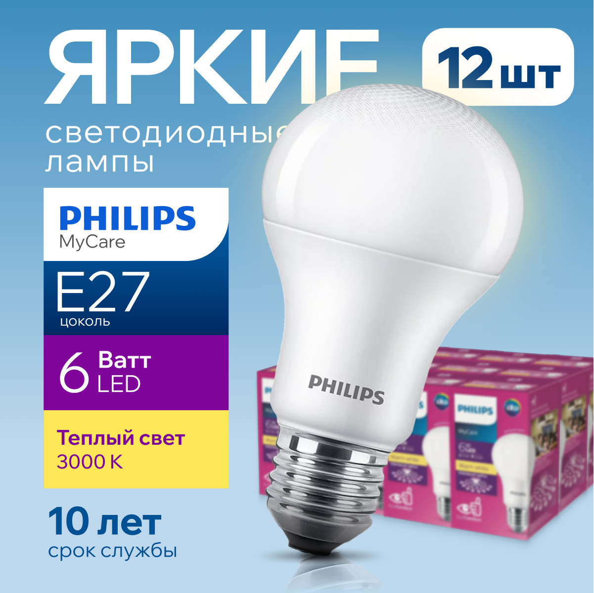 Лампочка светодиодная Philips Е27 6 Ватт груша 3000К матовая 560лм 12шт 3632₽