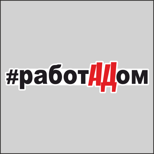 

Наклейка Наклейки за Копейки Работадом 40х9 см, ААА817