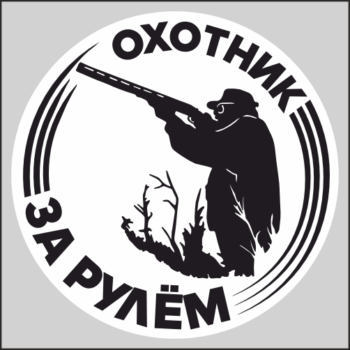 

Наклейка Наклейки за Копейки Охотник за рулём 15х15см, ААА813